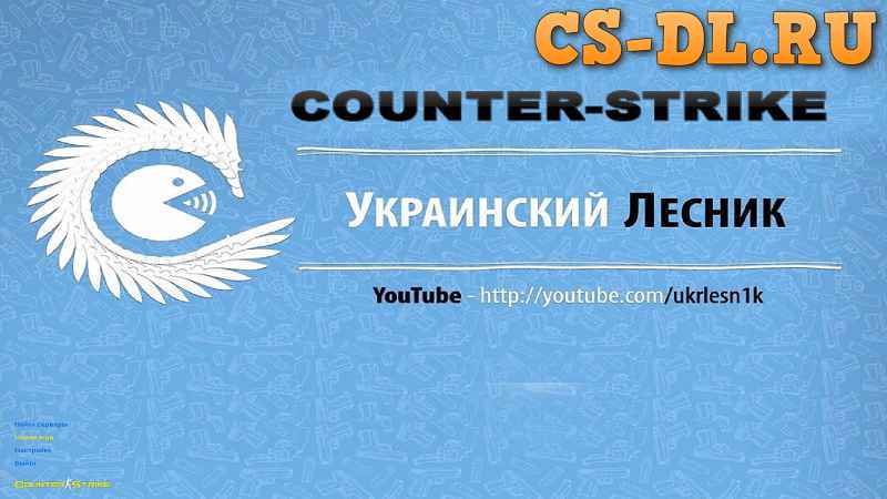 Counter-Strike 1.6 от Украинского Лесника